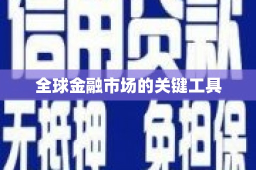 西丰全球金融市场的关键工具