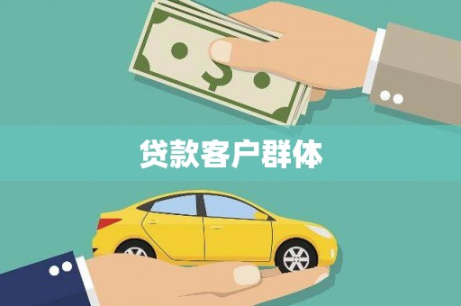 西丰贷款客户群体