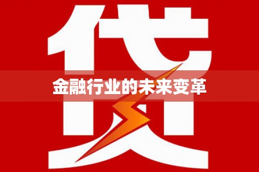 西丰金融行业的未来变革
