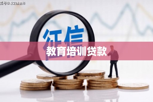 西丰教育培训贷款