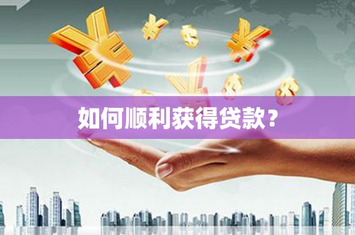 西丰如何顺利获得贷款？
