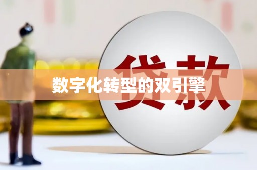 西丰数字化转型的双引擎