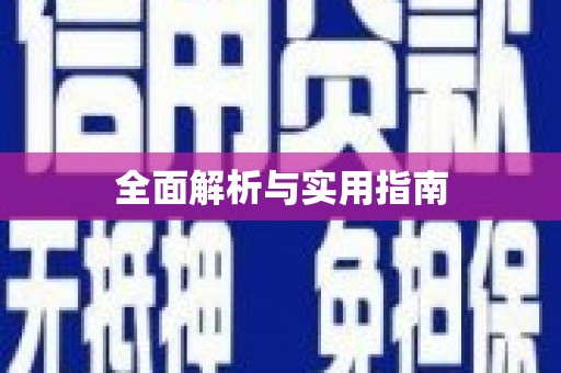 西丰全面解析与实用指南