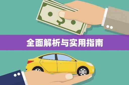 西丰全面解析与实用指南