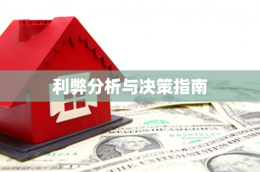 西丰利弊分析与决策指南