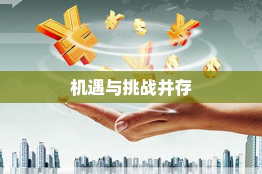 西丰机遇与挑战并存