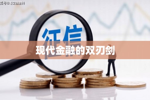 西丰现代金融的双刃剑