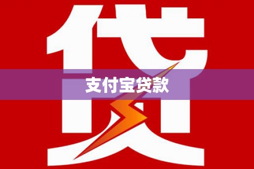 西丰支付宝贷款