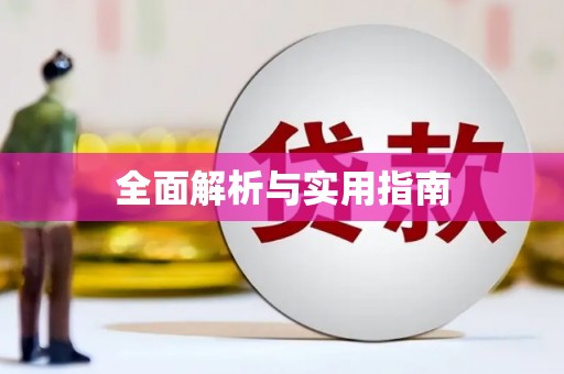西丰全面解析与实用指南