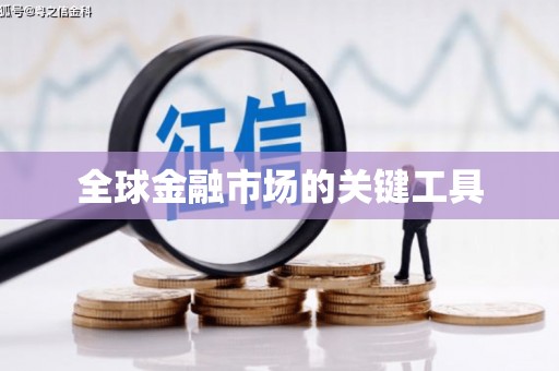 西丰全球金融市场的关键工具