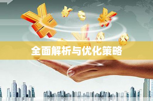 西丰全面解析与优化策略