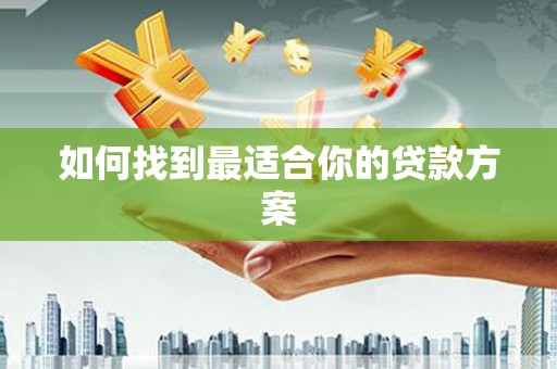 西丰如何找到最适合你的贷款方案