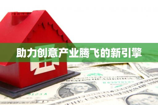 西丰助力创意产业腾飞的新引擎