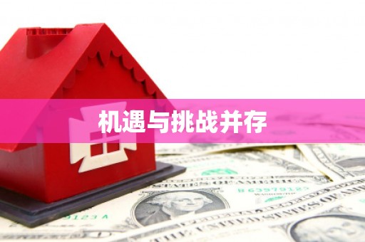 西丰机遇与挑战并存