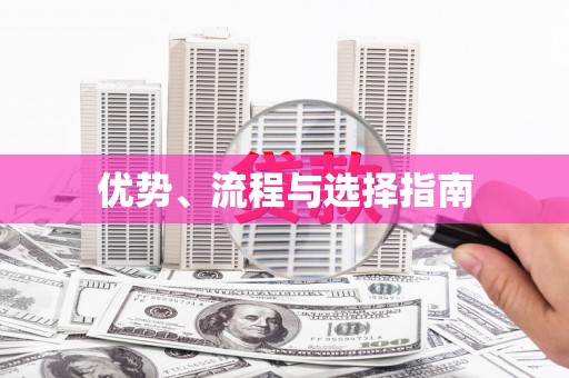 西丰优势、流程与选择指南