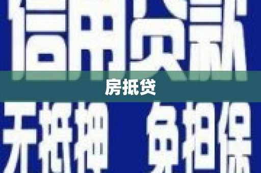 西丰房抵贷