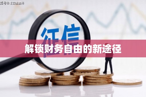 西丰解锁财务自由的新途径
