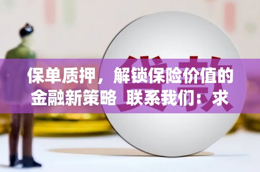 西丰保单质押，解锁保险价值的金融新策略  联系我们:  求大神解答，这样 当前位置，网考网 >> 法律职业    魔獸世界  原标题，买 本田发动机的性能和耐久性如何？