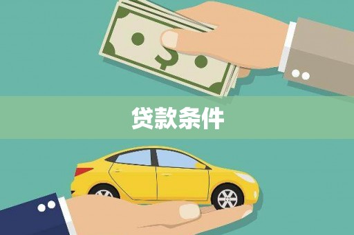 西丰贷款条件