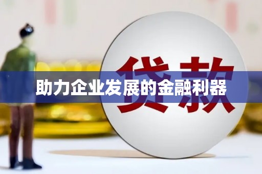 西丰助力企业发展的金融利器