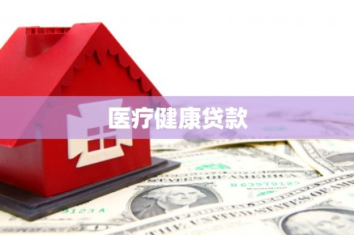 西丰医疗健康贷款