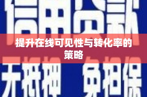 西丰提升在线可见性与转化率的策略