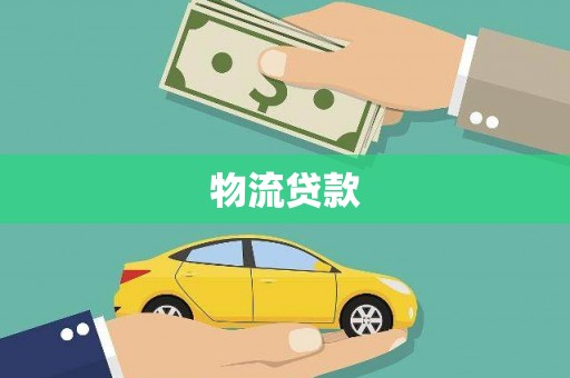 西丰物流贷款