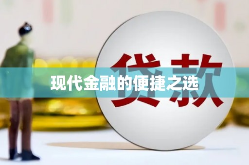 西丰现代金融的便捷之选