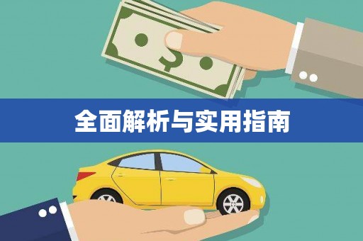 西丰全面解析与实用指南