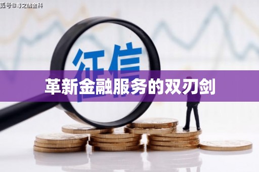 西丰革新金融服务的双刃剑