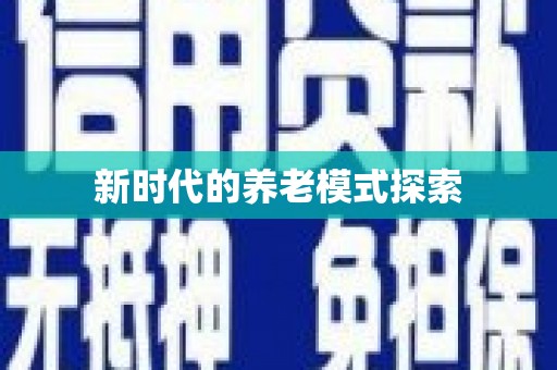 西丰新时代的养老模式探索