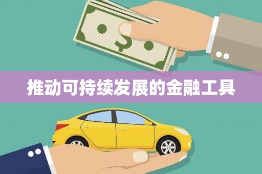 西丰推动可持续发展的金融工具