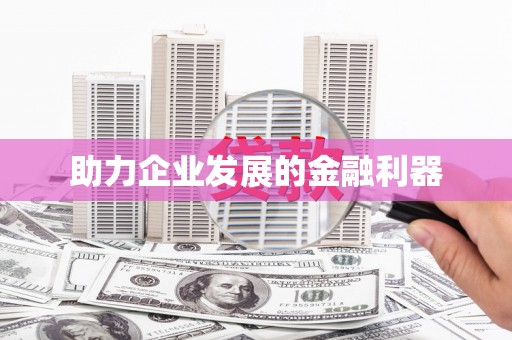 西丰助力企业发展的金融利器