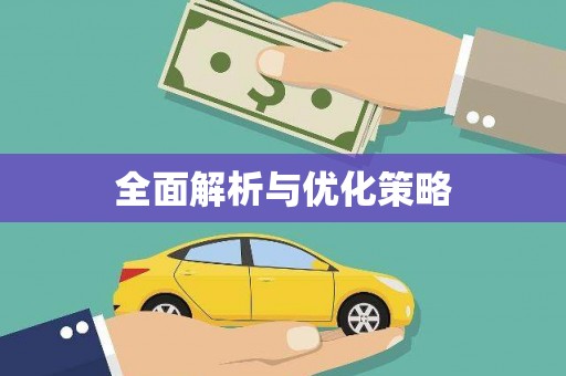 西丰全面解析与优化策略