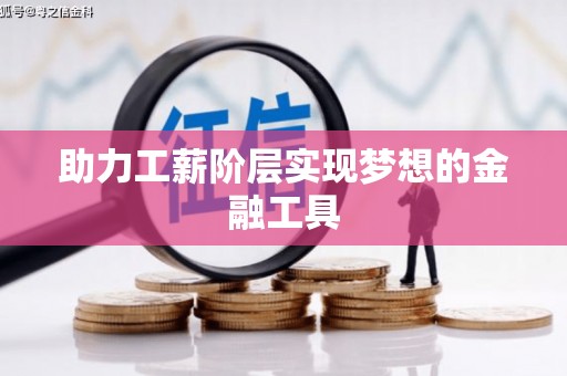 西丰助力工薪阶层实现梦想的金融工具
