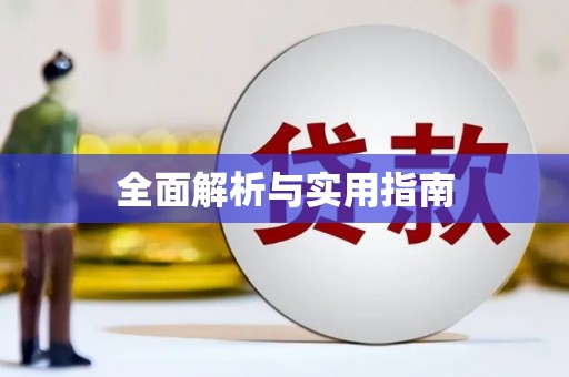 西丰全面解析与实用指南