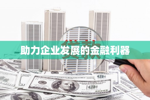西丰助力企业发展的金融利器