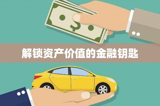 西丰解锁资产价值的金融钥匙