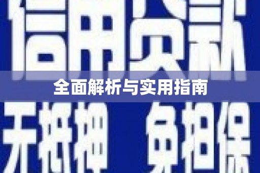 西丰全面解析与实用指南