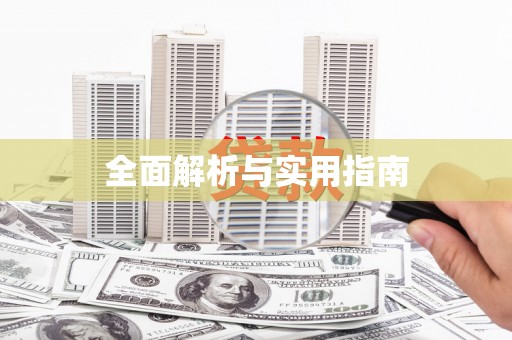 西丰全面解析与实用指南