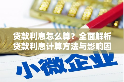 西丰贷款利息怎么算？全面解析贷款利息计算方法与影响因素