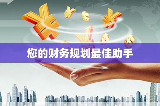 西丰您的财务规划最佳助手