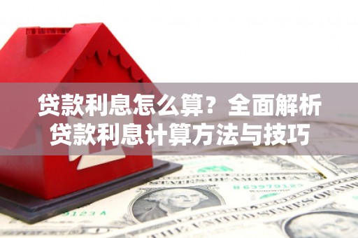 西丰贷款利息怎么算？全面解析贷款利息计算方法与技巧