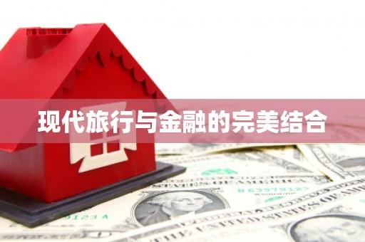 西丰现代旅行与金融的完美结合