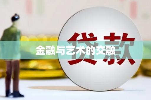 西丰金融与艺术的交融