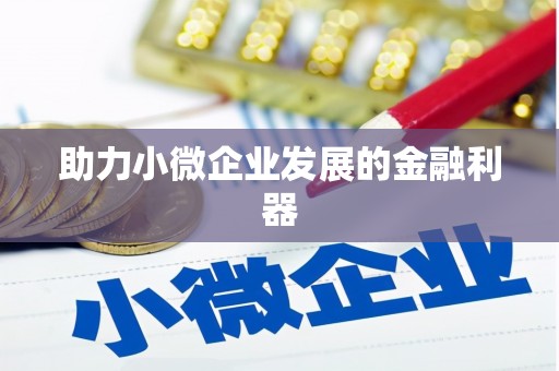 西丰助力小微企业发展的金融利器