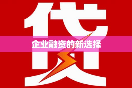 西丰企业融资的新选择