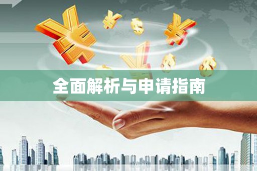 西丰全面解析与申请指南