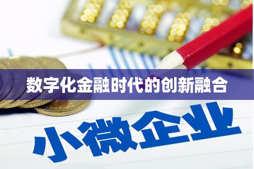 西丰数字化金融时代的创新融合