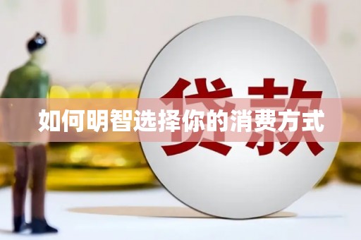西丰如何明智选择你的消费方式